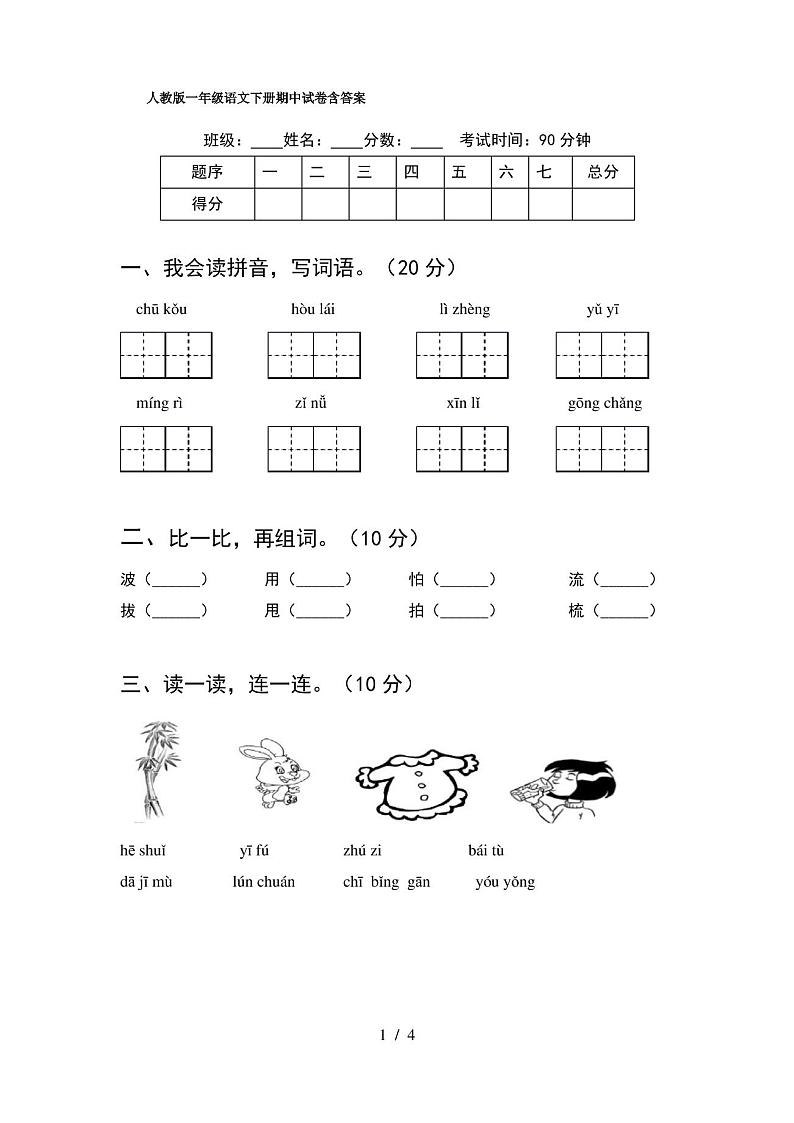 人教版一年级语文下册期中试卷含答案第1页