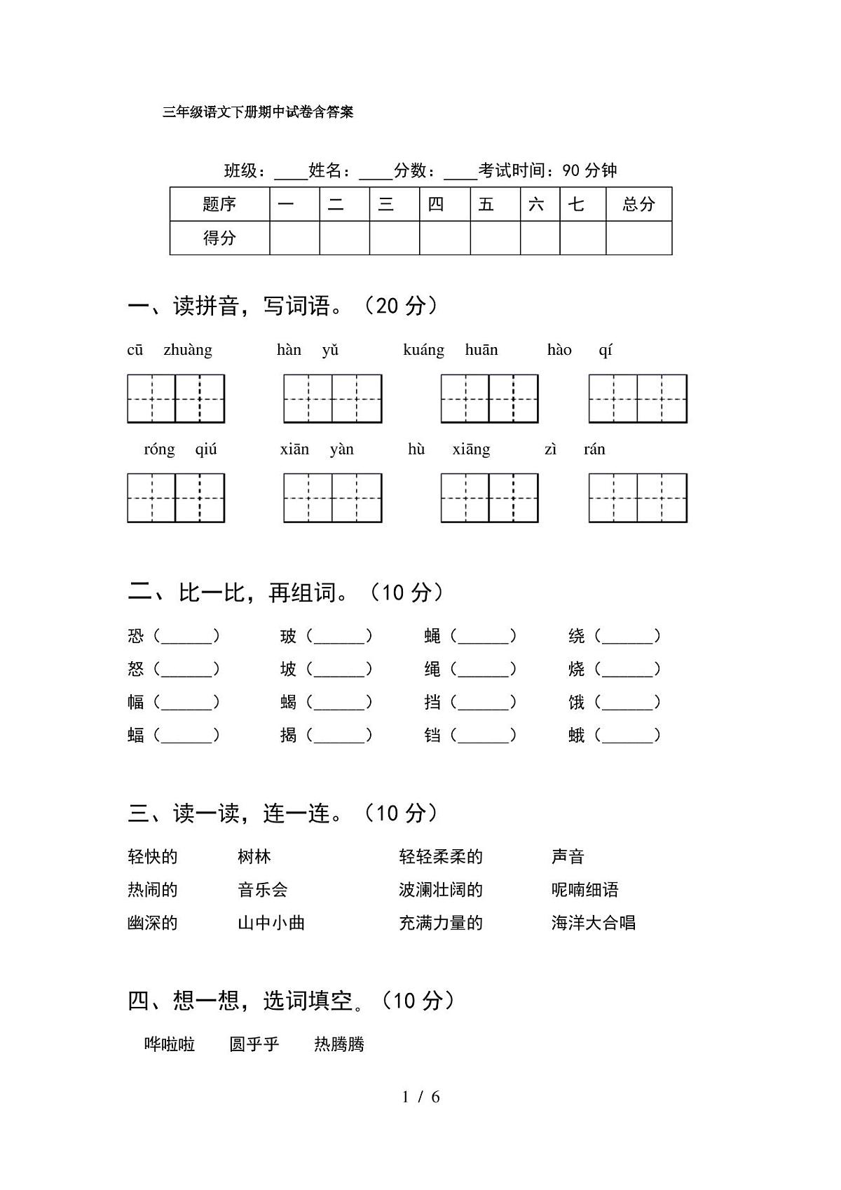 三年级语文下册期中试卷含答案第1页