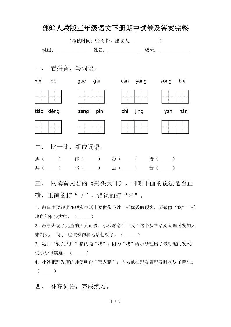 部编人教版三年级语文下册期中试卷及答案完整第1页