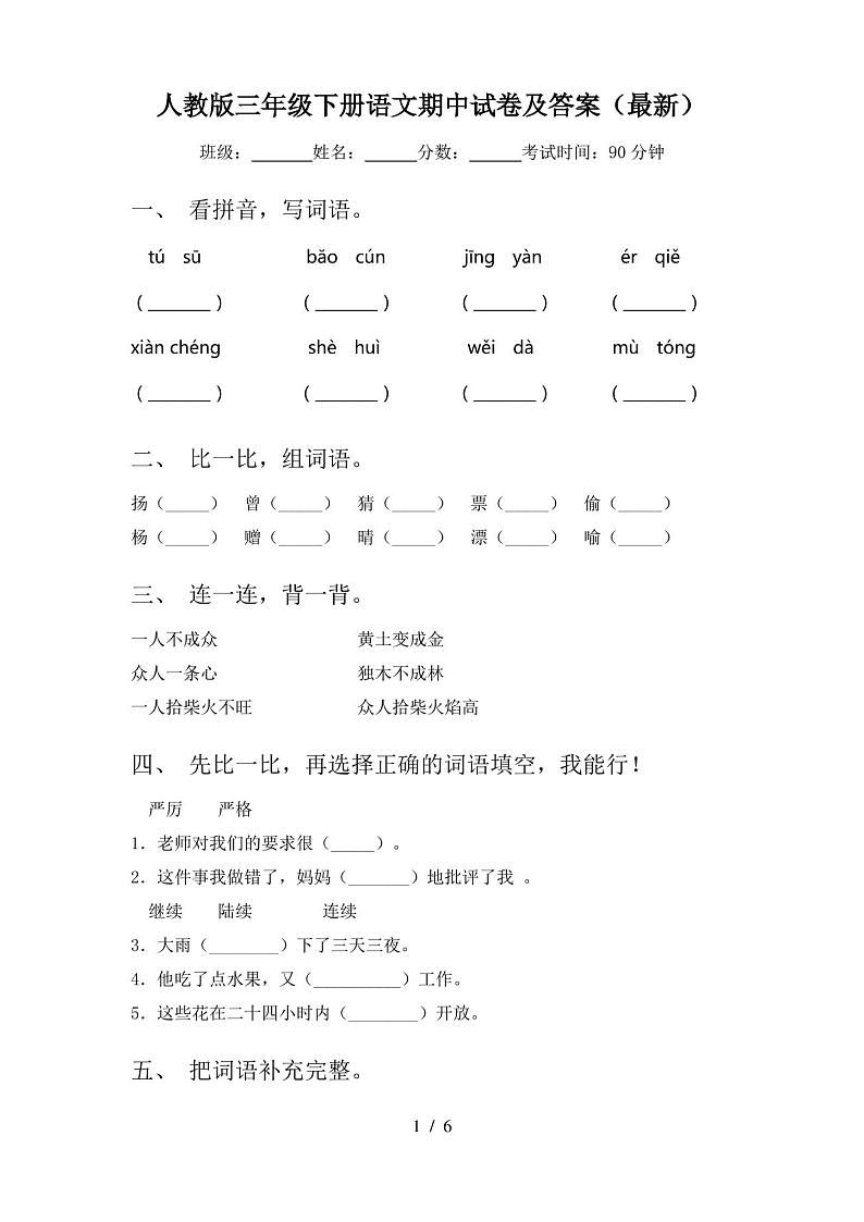 人教版三年级下册语文期中试卷及答案(最新)第1页