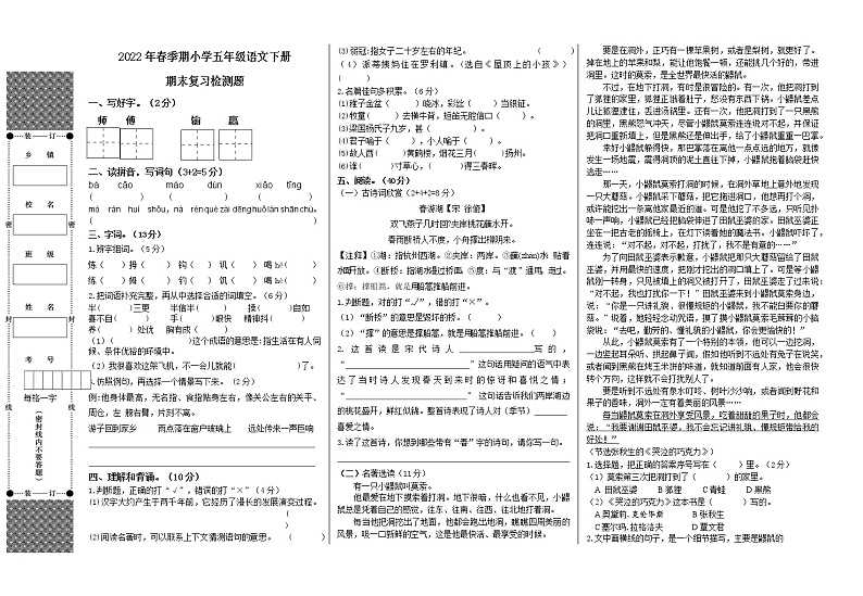 2022年春季期小学五年级语文下册 期末复习检测题第1页