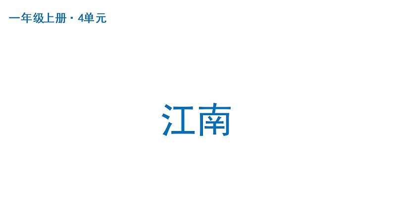 江南 课件 部编版语文一年级上册第1页
