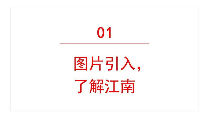 江南 课件 部编版语文一年级上册第3页