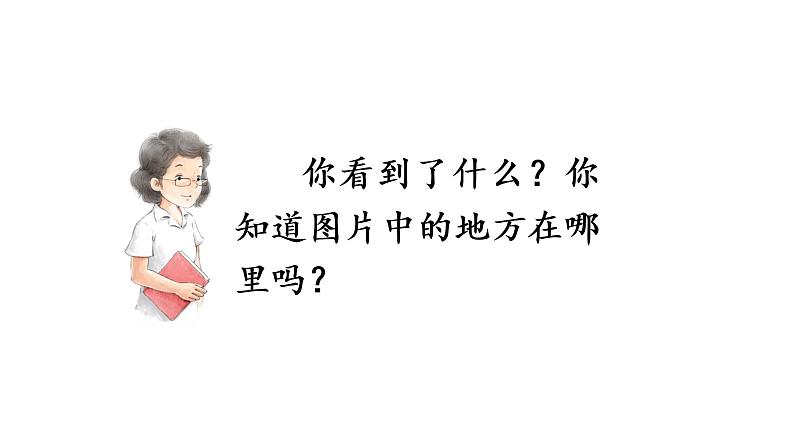江南 课件 部编版语文一年级上册第8页
