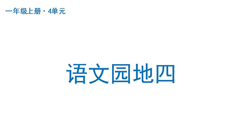 语文园地四 课件 部编版语文一年级上册01
