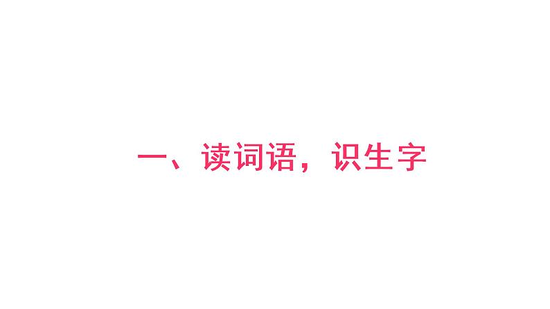 语文园地四 课件 部编版语文一年级上册08