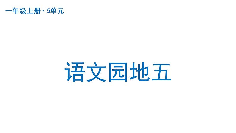 语文园地五 课件 部编版语文一年级上册第1页