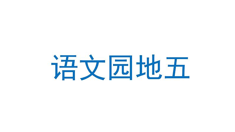 语文园地五 课件 部编版语文一年级上册第2页