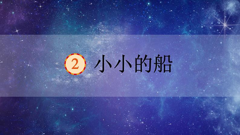 小小的船 课件 部编版语文一年级上册第5页