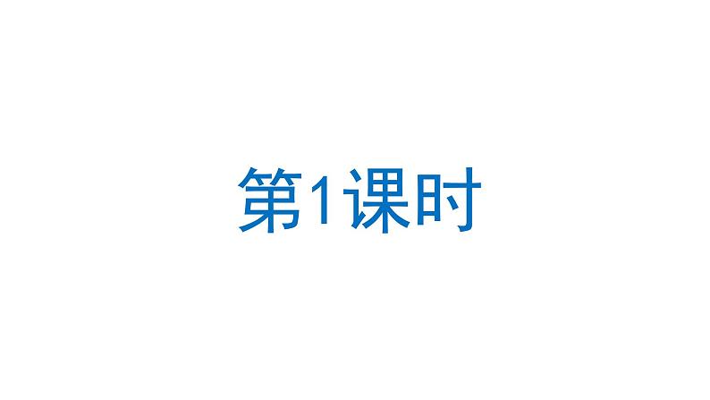 小小的船 课件 部编版语文一年级上册第6页