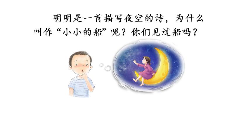 小小的船 课件 部编版语文一年级上册第7页