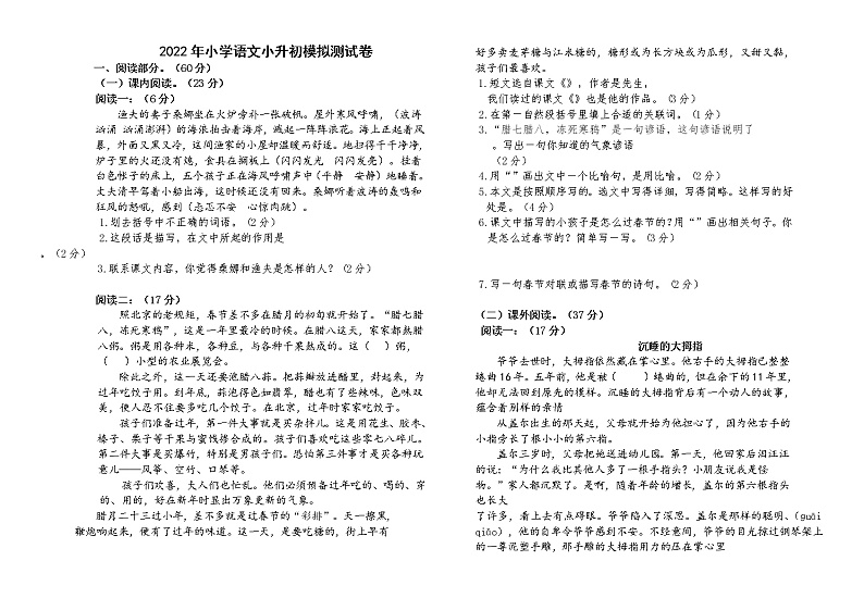 2022年内蒙古通辽市科左中旗小升初模拟测试语文试卷(无答案)第1页