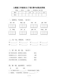 人教版三年级语文(下册)期中试卷及答案