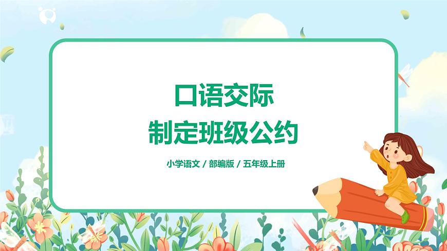 部編版語文五上口語交際《制定班級公約》課件第1頁