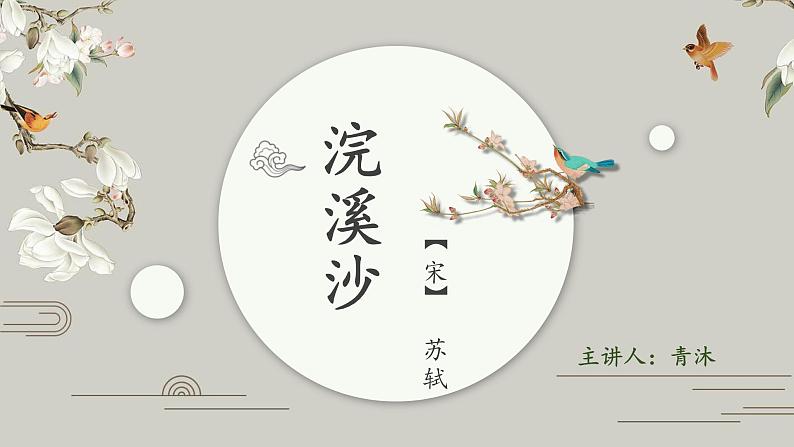 人教部编版六年级下册浣溪沙 课件01