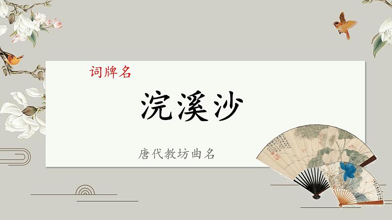 人教部编版六年级下册浣溪沙 课件04