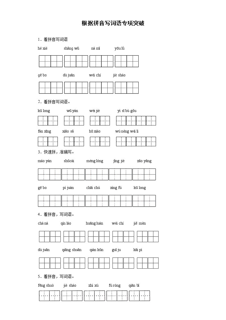 根据拼音写词语专项突破(试题)部编版语文四年级下册(含答案)01