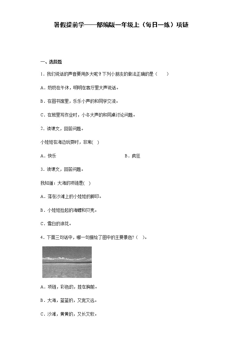 暑假提前学——部编版一年级上(每日一练)项链(含答案)第1页