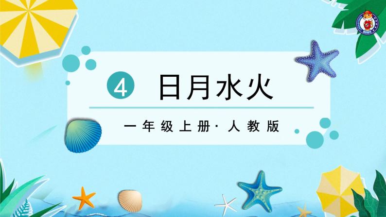 人教部编版一年级语文上册第1单元识字4日月水火课件03