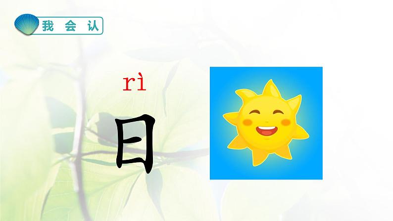 人教部编版一年级语文上册第1单元识字4日月水火课件第4页