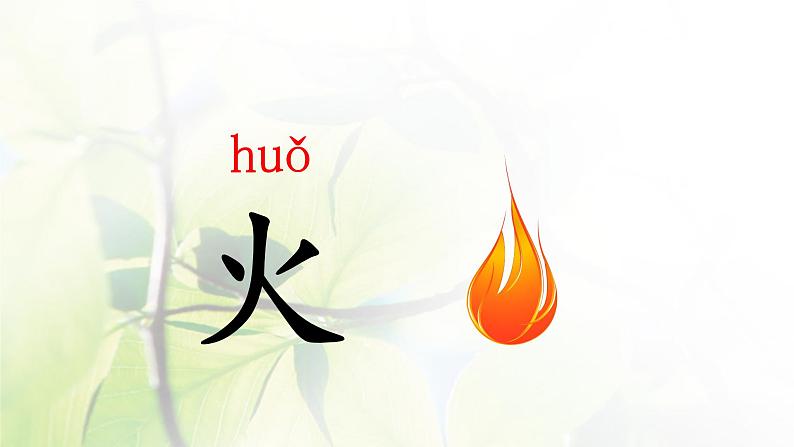 人教部编版一年级语文上册第1单元识字4日月水火课件第7页
