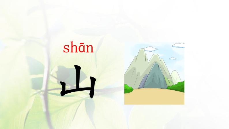 人教部编版一年级语文上册第1单元识字4日月水火课件08