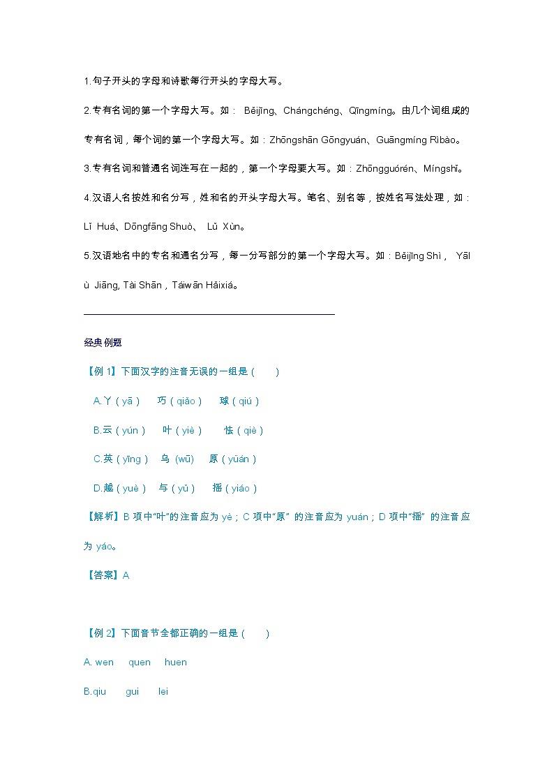 六年级下册语文素材++小升初专项讲解+练习(含答案)——+拼音:拼写规则++部编版第3页
