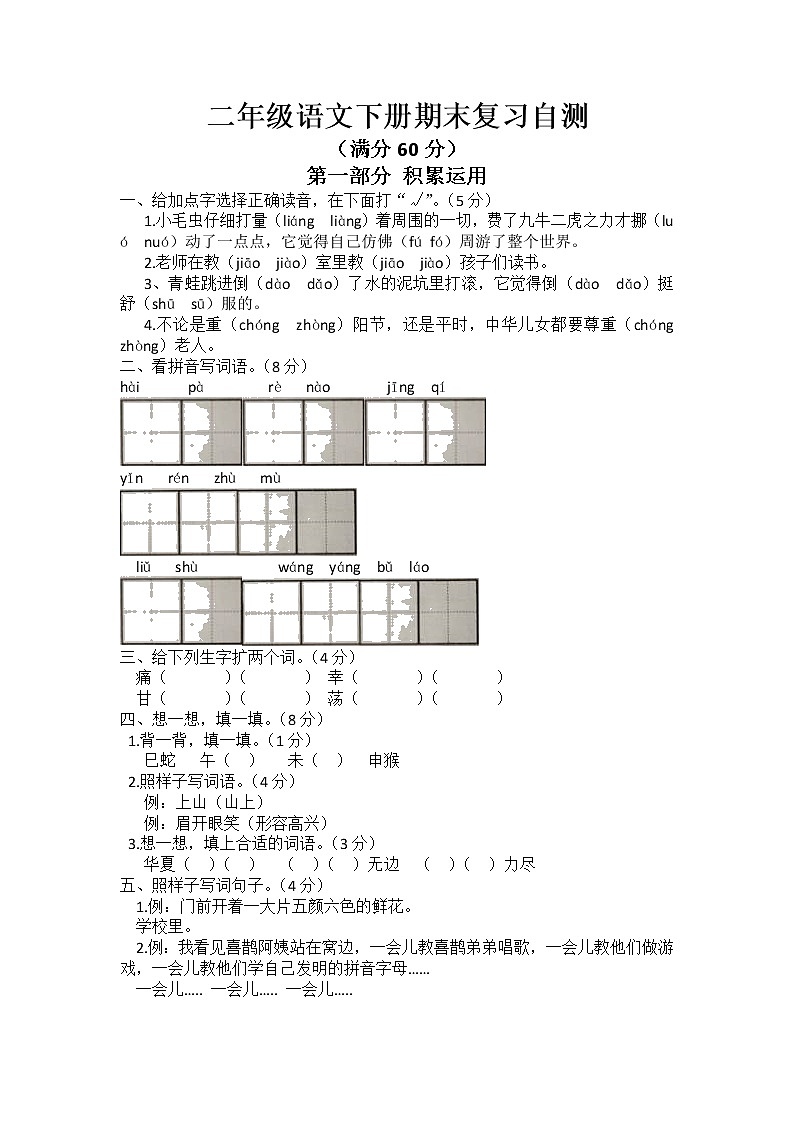期末复习自测(试题)部编版语文二年级下册(无答案)第1页