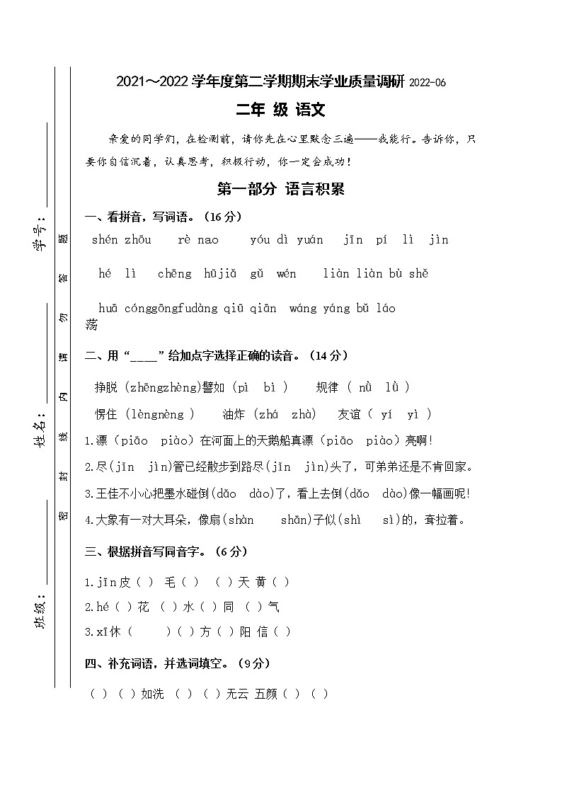 江苏省淮安市洪泽区某集团校2021-2022学年二年级下学期期末学业质量调研语文试卷(无答案)第1页
