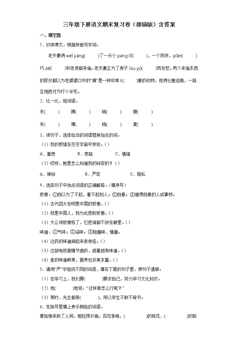 期末复习卷(试题)三年级下册语文部编版(含答案)第1页