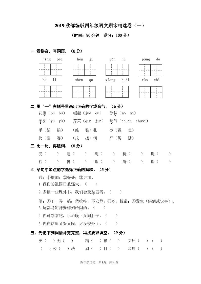 部编人教版四年级上册语文期末考试卷含答案(5套)01