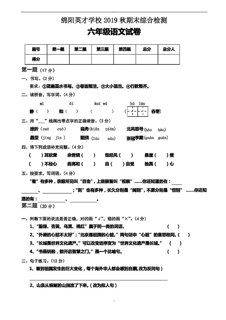 2019人教版小学六年级上册语文期末试卷(有答案)01