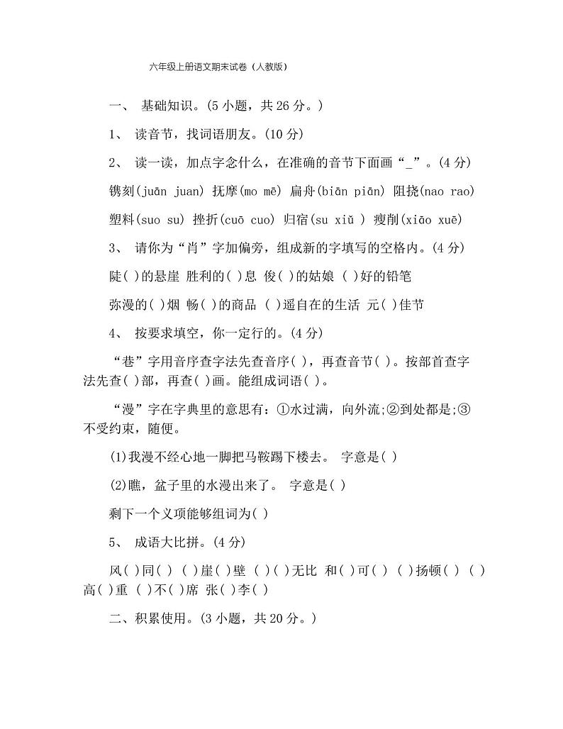 六年级上册语文期末试卷(人教版)第1页