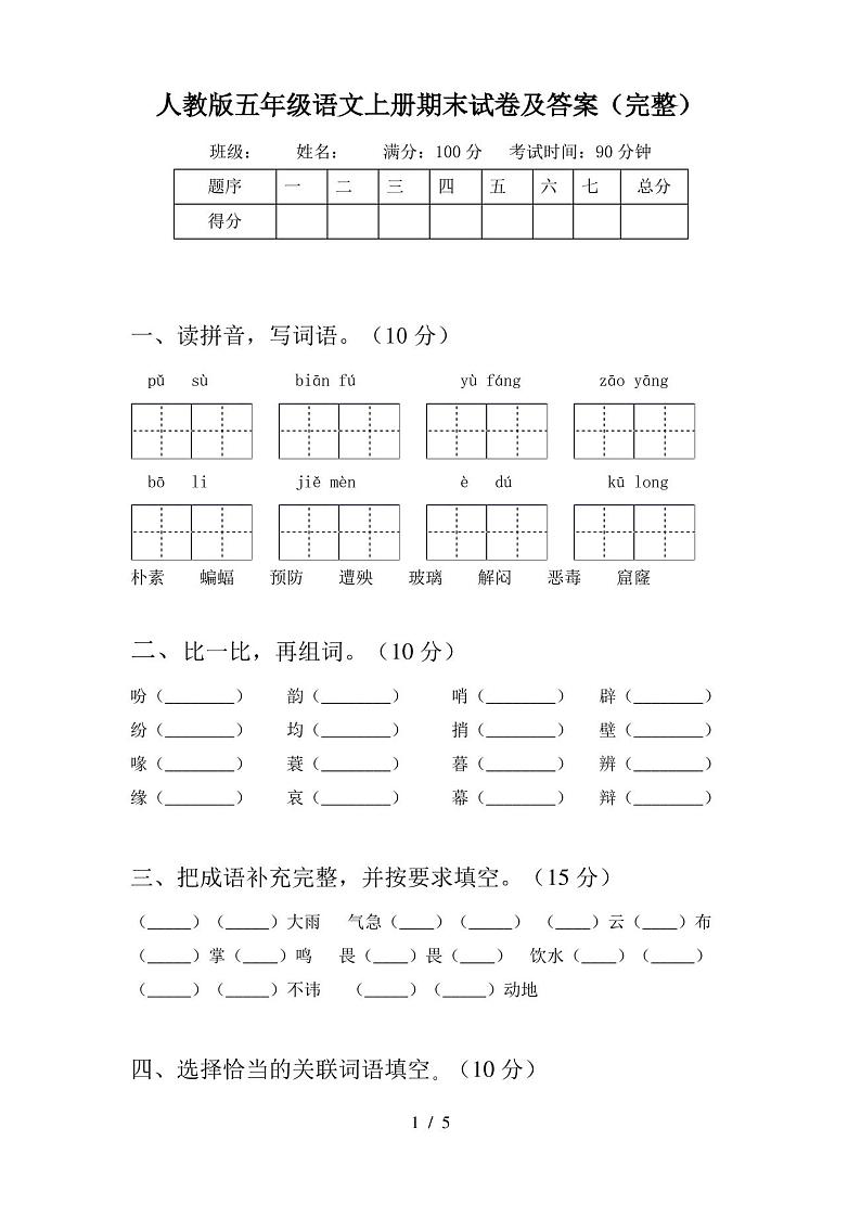 人教版五年级语文上册期末试卷及答案(完整)第1页