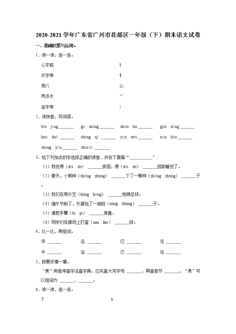 2020-2021学年广东省广州市花都区一年级（下）期末语文试卷01