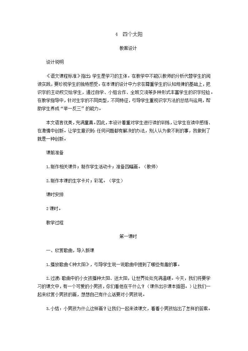 部编版小学语文一年级下册4 四个太阳教案第1页