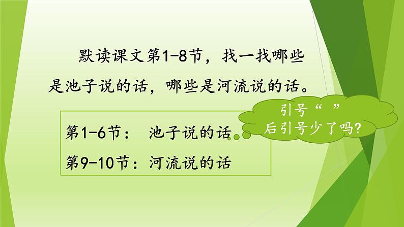部编版语文三年级下册8池子与河流(课件)07