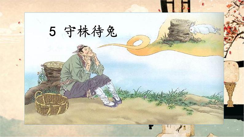 部编版语文三年级下册5守株待兔(课件)01