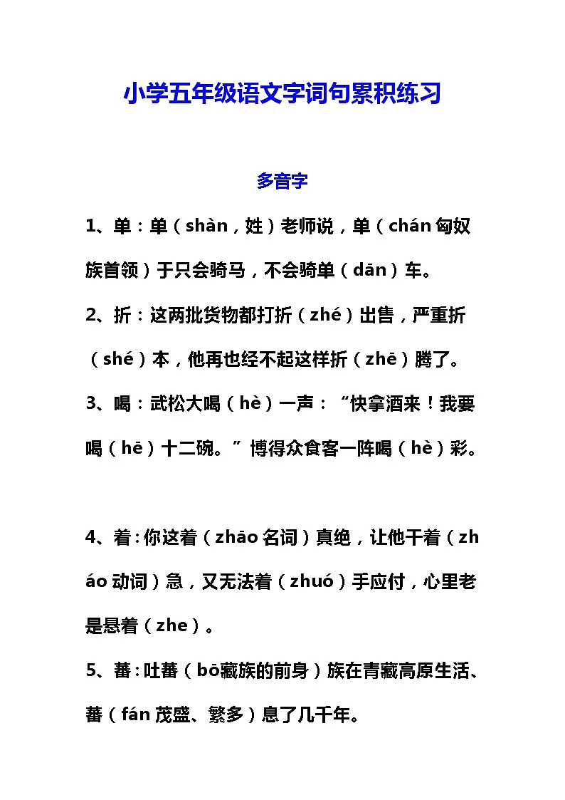 小学五年级语文字词句累积练习第1页