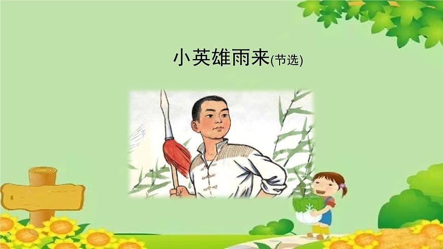 部編版語文四年級下冊 19《小英雄雨來》第2課時(shí)課件第2頁