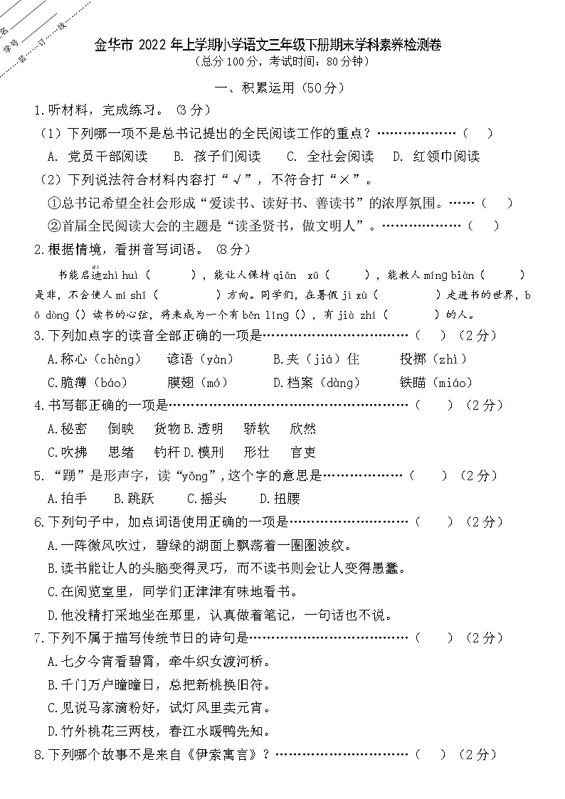 浙江省金华市2021-2022学年三年级下学期期末素养检测语文试题(无答案)第1页