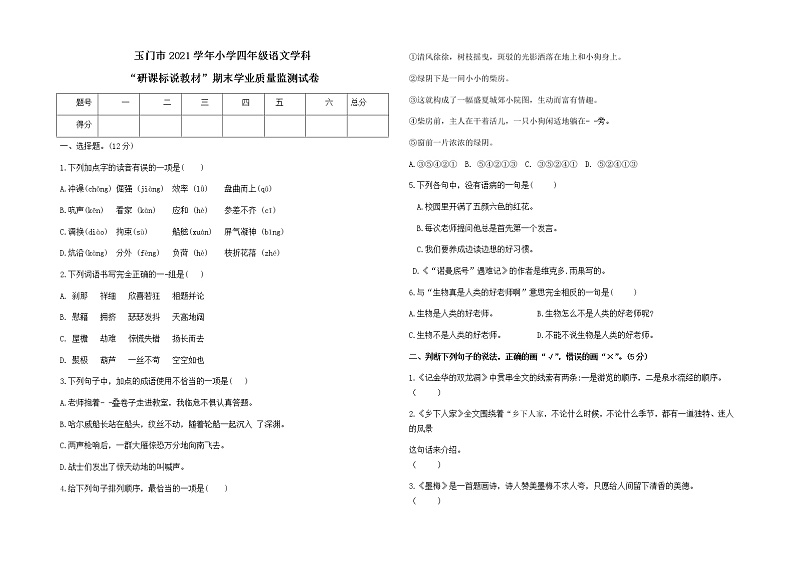 甘肃省酒泉市玉门市2021-2022学年四年级下学期“研课标读教材”期末学业质量监测语文试题(一)(含答案)第1页