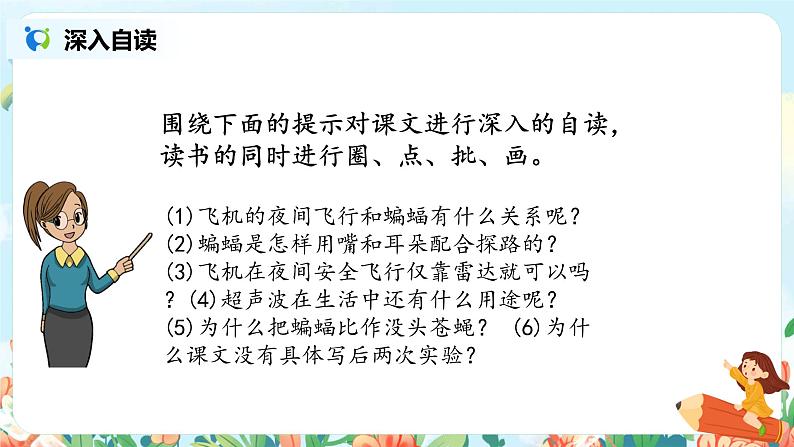 《夜间飞行的秘密》第二课时课件第5页