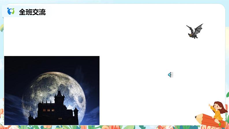《夜间飞行的秘密》第二课时课件第8页
