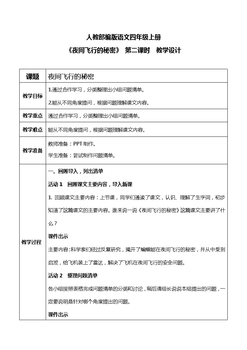 《夜间飞行的秘密》第二课时教案第1页