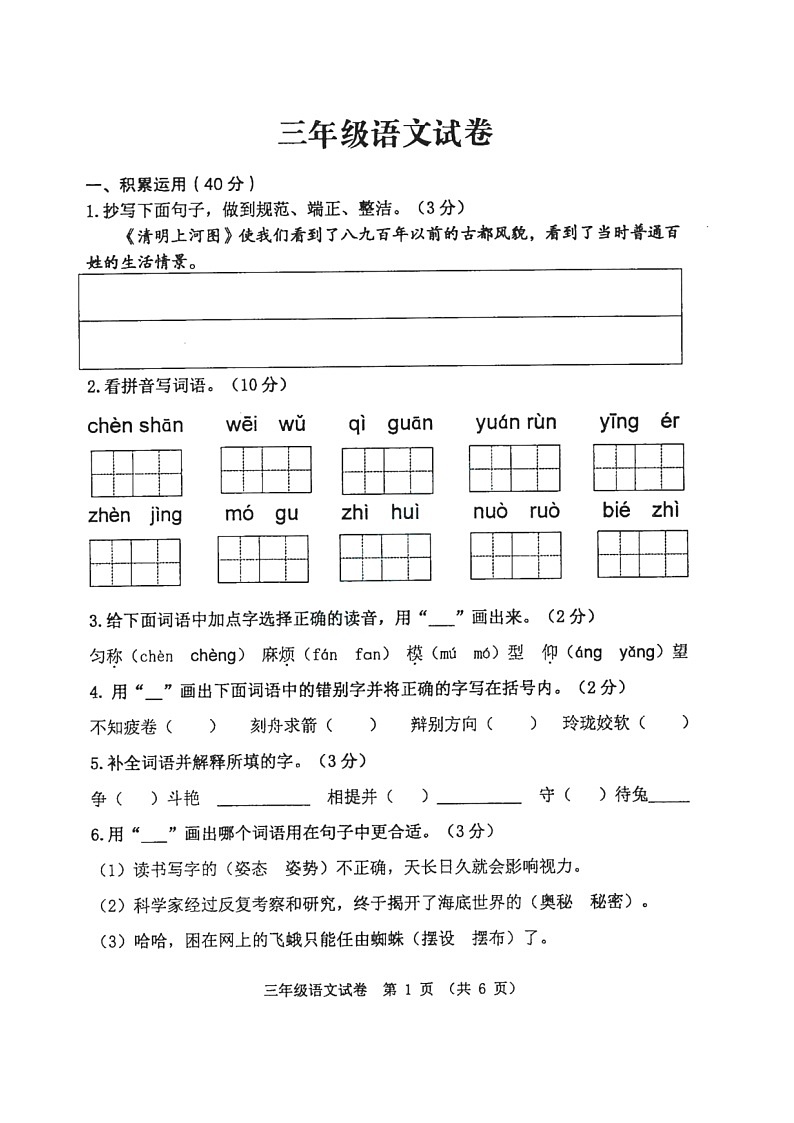江苏省徐州市新沂市2021-2022学年三年级下学期期末语文试卷(无答案)第1页
