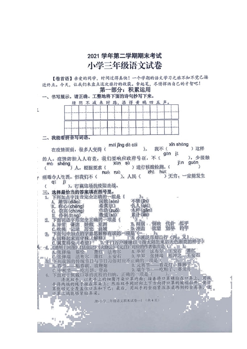 浙江省金华市金东区2021-2022学三年级下学期期末检测语文试题(无答案)第1页