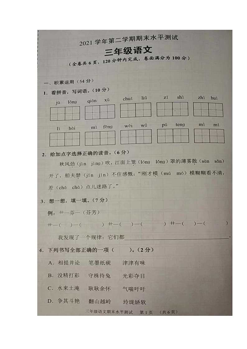 广东省广州市天河区2021-2022学年三年级下学期期末考试语文试题(无答案)01