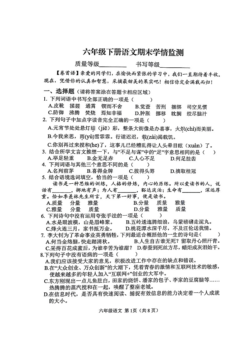 山東省濰坊安丘市2021-2022學(xué)年六年級(jí)下學(xué)期期末考試語(yǔ)文試題（無(wú)答案）第1頁(yè)