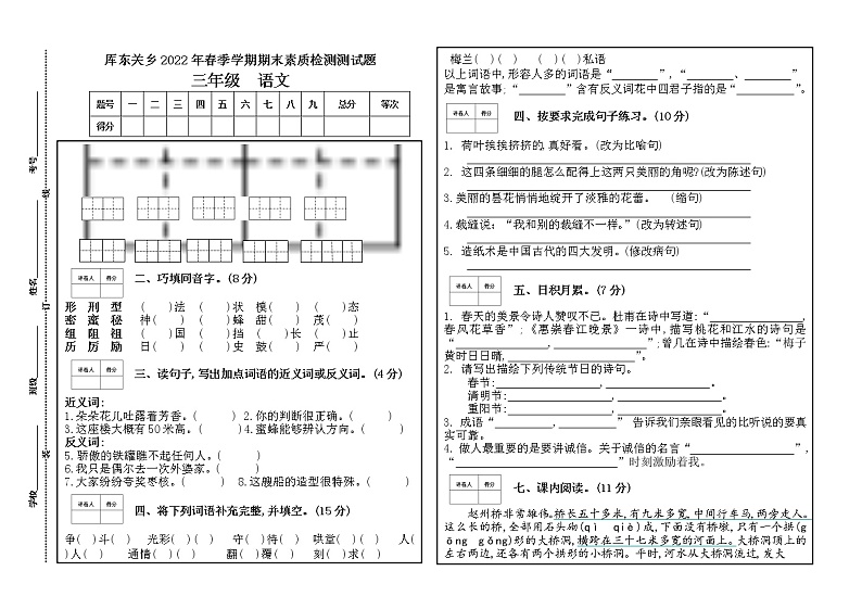 厍东关乡2022年春季学期期末素质检测测试题(三年级语文)第1页